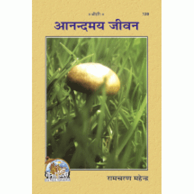 आनन्दमय जीवन (Anandmay Jeevan)