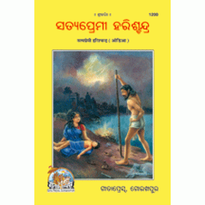 Truth-Lover Harishchandra, Oriya