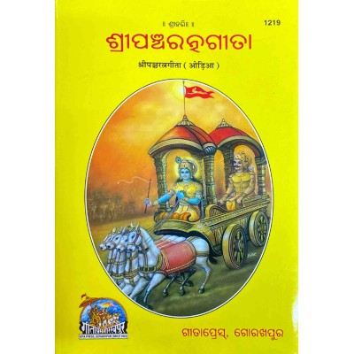 ShriPanchRatna Gita, Oriya