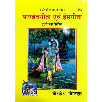 पाण्डवगीता एवं हंसगीता (PandavGita Evam HansGita)