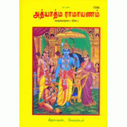 Adhyatma Ramayan, Tamil
