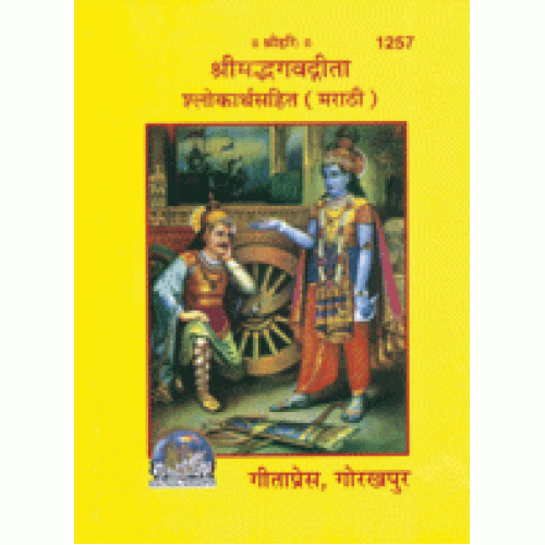 श्रीमद्भगवद्गीता, मराठी अनुवाद सहित (Shrimadbhagvadgita, Marathi, With Translation)
