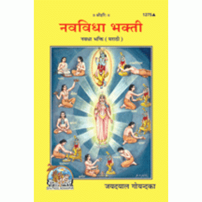 नवधा भक्ति, मराठी (Navadha Bhakti, Marathi) नवधा भक्ति, मराठी (Navadha Bhakti, Marathi)