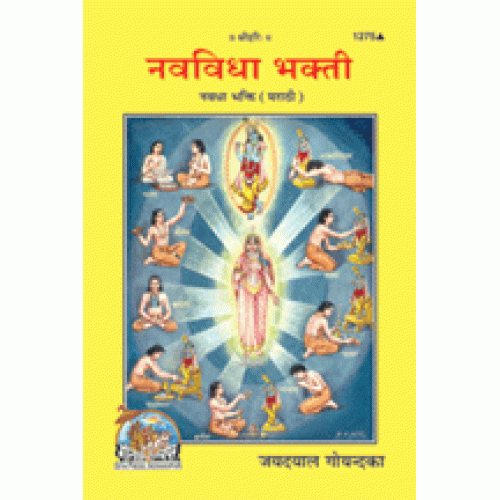 नवधा भक्ति, मराठी (Navadha Bhakti, Marathi)