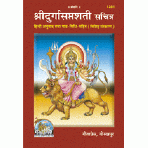 श्रीदुर्गासप्तशती, हिन्दी अनुवाद सहित, विशिष्ट संस्करण (Shridurgasaptshati, With Hindi Translation, Deluxe Edition)