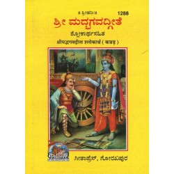Shrimadbhagvadgita Shlokaartha, Kannada