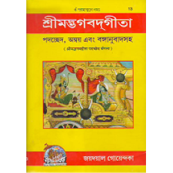 Gita Padachchhed, Anvaya, Bangla