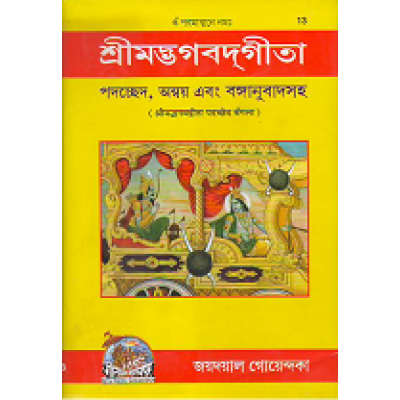 Gita Padachchhed, Anvaya, Bangla