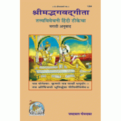 श्रीमद्भगवद्गीता तत्त्व विवेचनी, मराठी (Shrimadbhagvadgita Tattva Vivechani, Marathi) श्रीमद्भगवद्गीता तत्त्व विवेचनी, मराठी (Shrimadbhagvadgita Tattva Vivechani, Marathi)