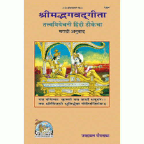 श्रीमद्भगवद्गीता तत्त्व विवेचनी, मराठी (Shrimadbhagvadgita Tattva Vivechani, Marathi)