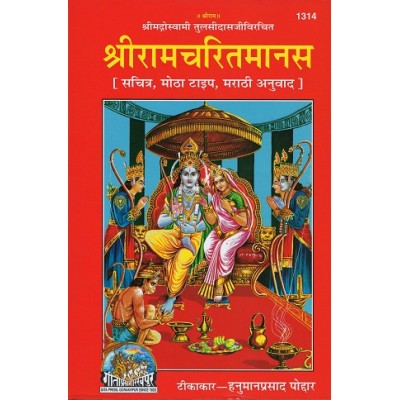 रामचरितमानस, मराठी (Ramcharitmanas, Marathi)