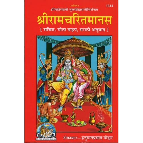 रामचरितमानस, मराठी (Ramcharitmanas, Marathi)