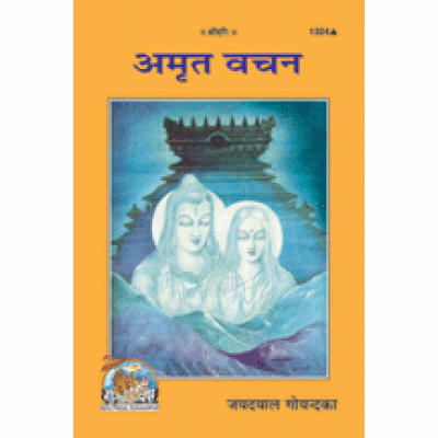 अमृत वचन (Amrit Vachan)