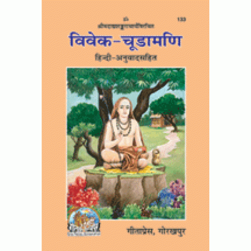 विवेक चूडामणि (Vivek Chudamani)