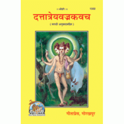 दत्तात्रेय वज्र कवच, मराठी (Dattatreya Vajra Kavach, Marathi) दत्तात्रेय वज्र कवच, मराठी (Dattatreya Vajra Kavach, Marathi)