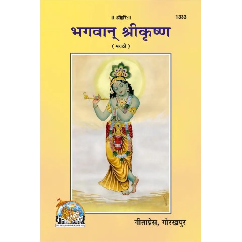 भगवान श्रीकृष्ण, मराठी, Bhagwan ShriKrishna, Marathi