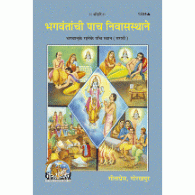 भगवानके रहने के पाँच स्थान, मराठी (Bhagvan Ke Rahne Ke Paanch Sthan, Marathi) भगवानके रहने के पाँच स्थान, मराठी (Bhagvan Ke Rahne Ke Paanch Sthan, Marathi)