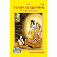 रामायणातील काही आदर्श व्यक्तिमत्त्वे, मराठी (Ramayanateel Kahi Adarsh vyaktimattve, Marathi)