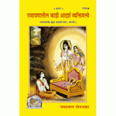 रामायणातील काही आदर्श व्यक्तिमत्त्वे, मराठी (Ramayanateel Kahi Adarsh vyaktimattve, Marathi) रामायणातील काही आदर्श व्यक्तिमत्त्वे, मराठी (Ramayanateel Kahi Adarsh vyaktimattve, Marathi)