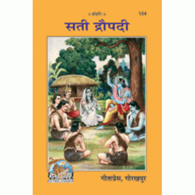 सती द्रौपदी (Sati Draupadi) सती द्रौपदी (Sati Draupadi)