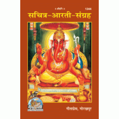 सचित्र-आरती-संग्रह (Sachitra-Aarti-Sangrah) सचित्र-आरती-संग्रह (Sachitra-Aarti-Sangrah)