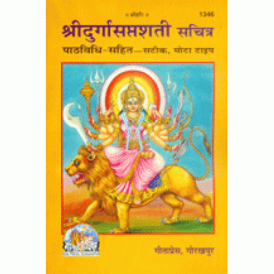 श्रीदुर्गासप्तशती, सानुवाद, मोटा टाइप (Shri-Durga-Saptshati, With Translation, Bold Type) श्रीदुर्गासप्तशती, सानुवाद, मोटा टाइप (Shri-Durga-Saptshati, With Translation, Bold Type)