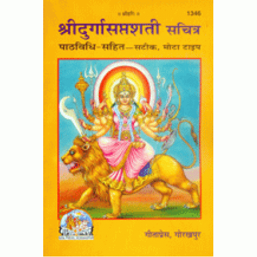 श्रीदुर्गासप्तशती, सानुवाद, मोटा टाइप (Shri-Durga-Saptshati, With Translation, Bold Type)