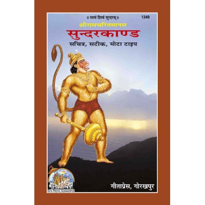 श्रीरामचरितमानस सुंदरकाण्ड, हिन्दी टीका सहित, मोटे अक्षर (ShriRamcharitManas Sundarkand, Hindi Teeka Sahit, Bold Fonts)