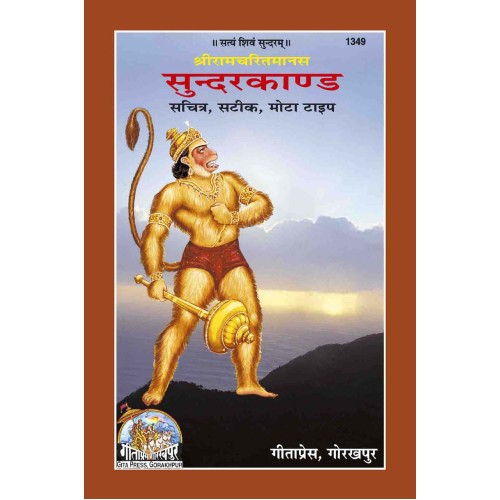 श्रीरामचरितमानस सुंदरकाण्ड, हिन्दी टीका सहित, मोटे अक्षर (ShriRamcharitManas Sundarkand, Hindi Teeka Sahit, Bold Fonts)