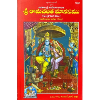 ShriramCharitManasmu, Sateekamu, Telugu