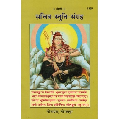 सचित्र-स्तुति-संग्रह (Sachitra-Stuti-Sangrah) सचित्र-स्तुति-संग्रह (Sachitra-Stuti-Sangrah)