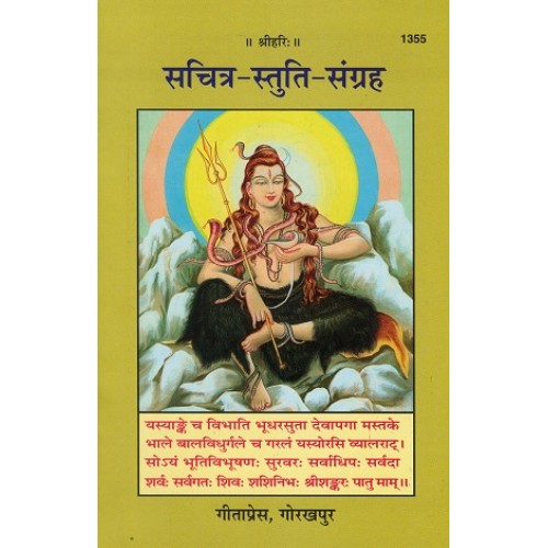 सचित्र-स्तुति-संग्रह (Sachitra-Stuti-Sangrah)