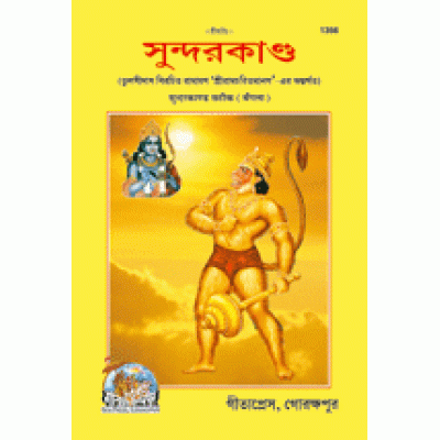 Shriramcharitmanas Sundarkand, Bangla