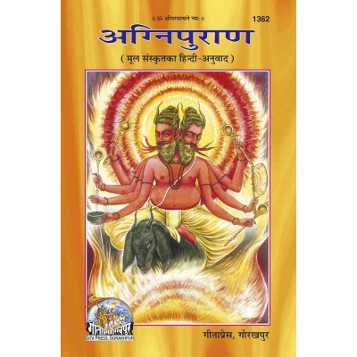 सक्षिप्त अग्निपुराण, केवल हिन्दी (Abridged Agni Puran, Only Hindi) सक्षिप्त अग्निपुराण, केवल हिन्दी (Abridged Agni Puran, Only Hindi)