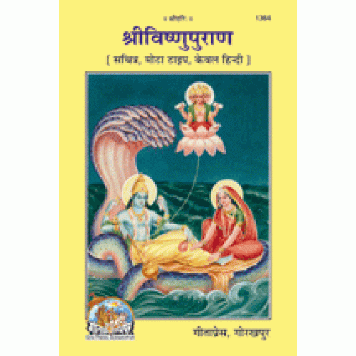 श्रीविष्णु पुराण (Shrivishnu Puran)