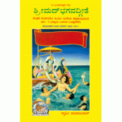 Shrimadbhagvadgita Sadhak Sanjeevani Vol-1, Kannada