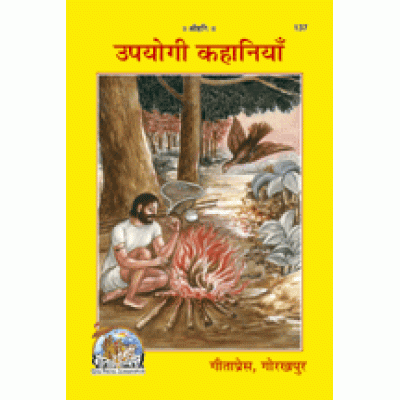 उपयोगी कहानियाँ (Upyogi Kahaniya)