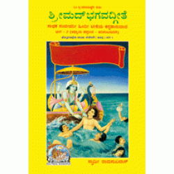 Shrimadbhagvadgita Sadhak Sanjeevani Vol-2, Kannada