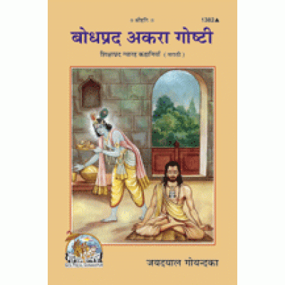 बोधप्रद अकरा गोष्टी, मराठी (Bodhprad Akara Goshti, Marathi) बोधप्रद अकरा गोष्टी, मराठी (Bodhprad Akara Goshti, Marathi)