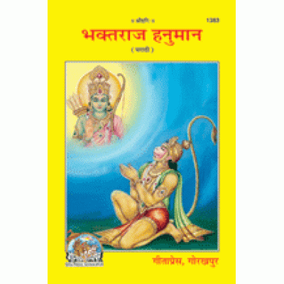 भक्तराज हनुमान, मराठी (Bhaktraj Hanuman, Marathi) भक्तराज हनुमान, मराठी (Bhaktraj Hanuman, Marathi)