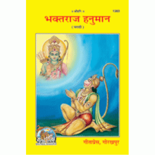 भक्तराज हनुमान, मराठी (Bhaktraj Hanuman, Marathi)