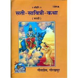 सती-सावित्री-कथा, मराठी (Sati Savitri Katha, Marathi)