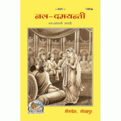 नल-दमयन्ती, मराठी (Nal-Damyanti, Marathi) नल-दमयन्ती, मराठी (Nal-Damyanti, Marathi)