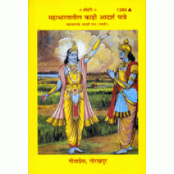 महाभारतातील काही आदर्श पात्रे, मराठी (Mahabharatateel Kahi Aadarsh Patre, Marathi)