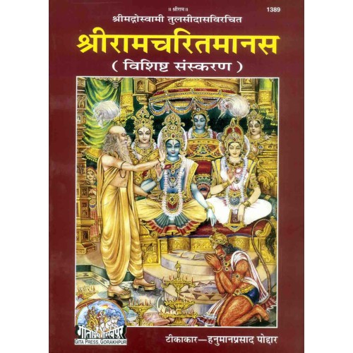 श्रीरामचरितमानस, हिन्दी टीका के साथ, ग्रंथाकार, विशिष्ट संस्करण (Shriramcharitmanas, With Hindi Commentary, King-Size, Deluxe Edition)