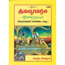 BhagvadGita with Taatparya, Bold Fonts ( Telugu )