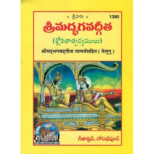 BhagvadGita with Taatparya, Bold Fonts ( Telugu )