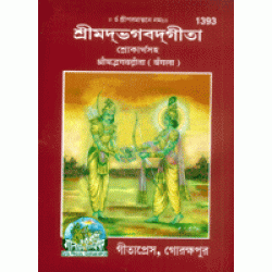 Shrimadbhagvadgita with Commentary, Pocket Size, Bangla