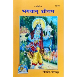 भगवान श्रीराम (Bhagwan ShriRam)
