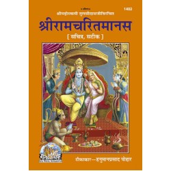 श्रीरामचरितमानस, हिन्दी टीका के साथ, चित्रों सहित (Shriramcharitmanas, With Hindi Commentary, With Pictures)